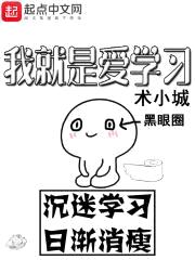 我就是爱学习封面