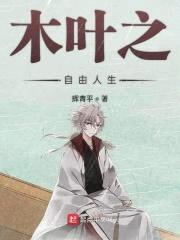 木叶之自由人生封面