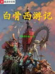 白骨西游记封面