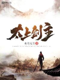 太上剑主封面