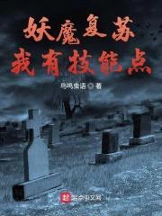 妖魔复苏我有技能点封面