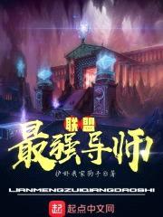 联盟最强导师封面