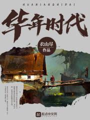 华年时代封面
