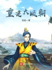 大顺第一谋士封面