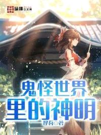 鬼怪世界里的神明封面