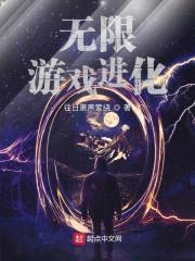 无限游戏进化封面