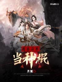 我在异界当神棍封面