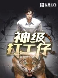 神级打工仔封面