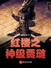 红楼之神级贾琏封面