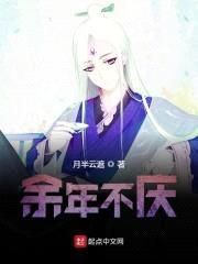 余年不庆封面