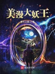 美漫大妖王封面