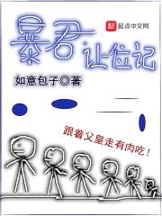 暴君让位记封面