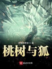 桃树与狐封面