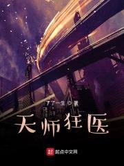 天师狂医封面