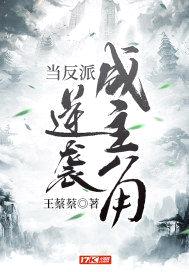 当反派逆袭成主角封面