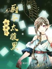 快穿之厨子太腹黑封面