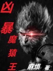 凶暴魔猿王封面