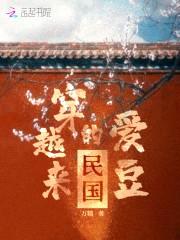 民国穿越来的爱豆封面