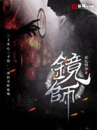 镜师封面