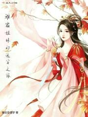 雅霜姐妹的魂穿之旅封面