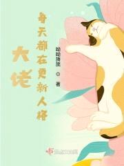 大佬每天都在更新人格封面