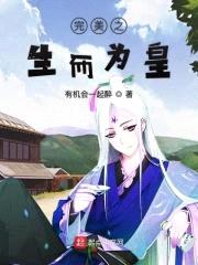 完美之生而为皇封面