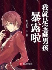 暴露啦我就是宝藏男孩封面