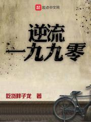 逆流一九九零封面