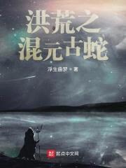 洪荒之混元古蛇封面