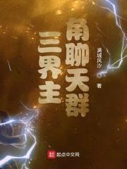三界主角聊天群封面