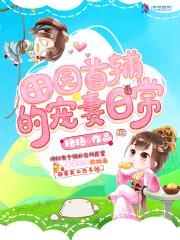 田园首辅的宠妻日常封面