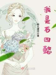 我是石四懿封面