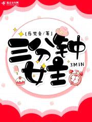 三分钟女主封面