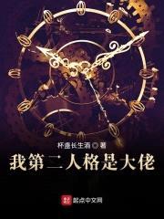 我第二人格是大佬封面