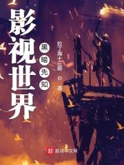 影视世界黑暗先知封面