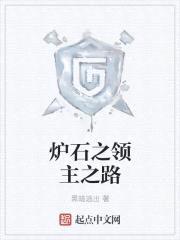 炉石之领主之路封面