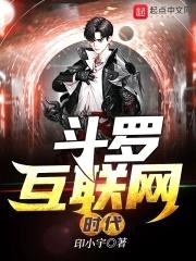 斗罗互联网时代封面