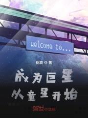成为巨星从童星开始封面
