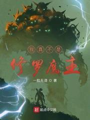 我真不是修罗魔主封面