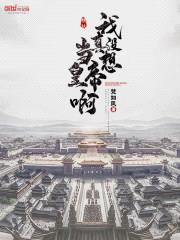 我真没想当皇帝啊封面