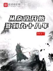 从杂役开始签到九十八年封面
