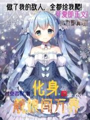化身舰娘闯万界封面