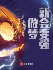做梦就会变强封面