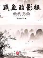咸鱼的影视世界之旅封面