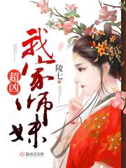 我家师妹超凶封面
