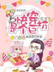 快穿是个巨坑封面