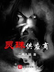灵珠供应商封面