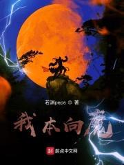 我本向魔封面