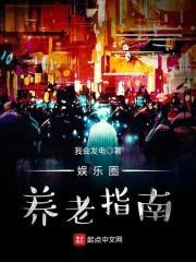 娱乐圈养老指南封面