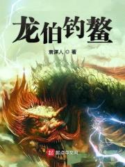 龙伯钓鳌封面